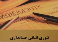 پاورپوینت روش اثباتی در حسابداری  