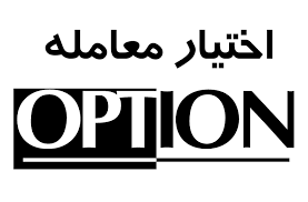 پاورپوینت ارزيابي و صدور اختيارات معامله (option)