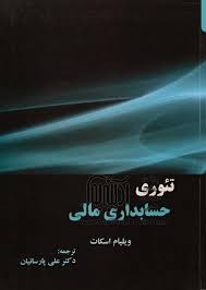پاورپوینت فصل هشتم کتاب تئوری حسابداری مالی اسکات ترجمه پارسائیان با موضوع اهمیت رویه های حسابداری و تئوری اثباتی حسابداری