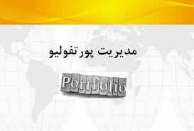 تحقیق جامع و کامل مدیریت پورتفولیو(پورتفوی)